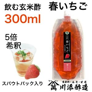 飲む酢　苺　300ml 希釈用  無農薬発芽玄米黒酢  苺シロップ　ビネガードリンク　「酢らり」春いちご｜kawazoesuzou