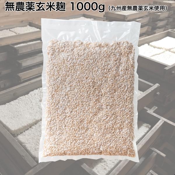 無農薬玄米麹　国産(乾燥)　1kg　発芽玄米麹　玄米甘酒　玄米塩麹　玄米味噌　味噌麹　麹菌　酵素