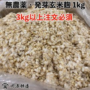 無農薬玄米麹　国産(乾燥)　1kg大袋入（3個以上注文必須）業務用　発芽玄米麹　玄米甘酒　玄米塩麹　玄米味噌　味噌麹　麹菌　酵素【UP】