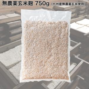 無農薬玄米麹　国産 (乾燥)750g　発芽玄米麹　玄米甘酒　玄米塩麹　玄米味噌　味噌麹　麹菌　酵素【CP】