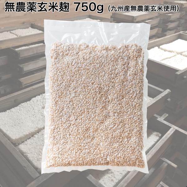 無農薬玄米麹　国産 (乾燥)750g　発芽玄米麹　玄米甘酒　玄米塩麹　玄米味噌　味噌麹　麹菌　酵素