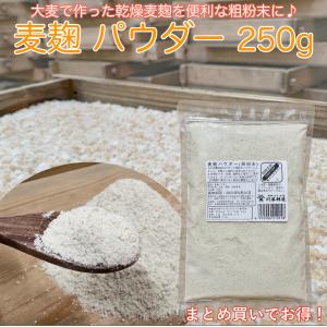 麦麹 パウダー 250g 乾燥 粗粉末 七分搗き...の商品画像