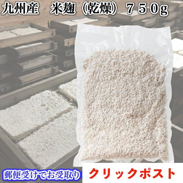 乾燥米麹　750g　九州産米使用　昔ながらのもろ蓋作り