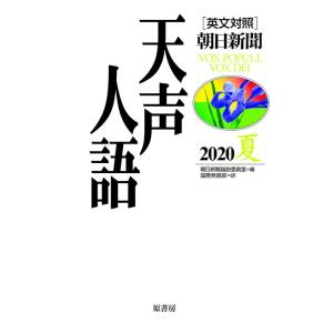 英文対照 天声人語 2020夏 Vol.201