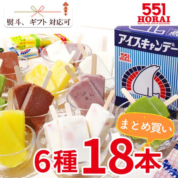 お中元 551 アイスキャンデー 18本セット 大容量 まとめ買い 6種類 冷凍スイーツ 大阪名物 ...