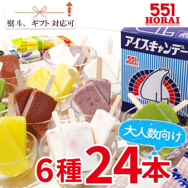 お中元 551 アイスキャンデー 24本セット 大人数向け イベント用 6種類 冷凍 アイス 大阪名...