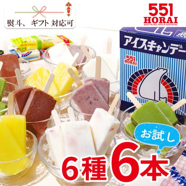 お中元 551 アイスキャンデー 6本セット お試し 少人数向け 6種類 冷凍スイーツ 大阪名物 5...
