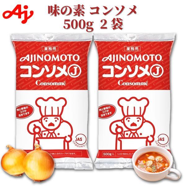 味の素 KK コンソメ J 500g 2袋 業務用 スープ 顆粒タイプ パウダー ブイヨン 大容量 ...