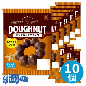 冷凍ドーナツ ポンデ ドーナツ チョコ 10個 ドーナツ スイーツ お取り寄せ 冷凍スイーツ 国産もち米粉 チョコレート 朝食 おやつ デザート プレゼント 北川製菓