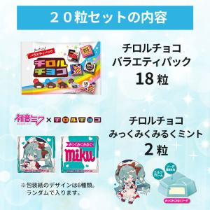 チロルチョコ 20粒 ( 初音ミクチロル 2粒...の詳細画像2
