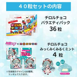 チロルチョコ 大容量 40粒 ( 初音ミクチロ...の詳細画像3