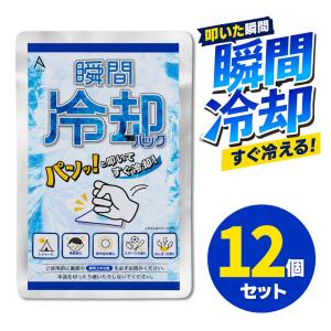 瞬間冷却パック 12個 AKAC 冷却パック 叩くだけ まとめ買い 携帯用 冷却剤 熱中症対策 冷感グッズ スポーツ 部活 レジャー フェス アウトドア キャンプ 大容量