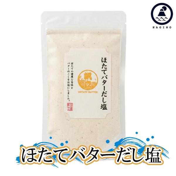 はぎの食品 だし塩 [ほたてバターだし塩 160g] だし 出汁 塩 調味料 万能調味料 味くらべ ...