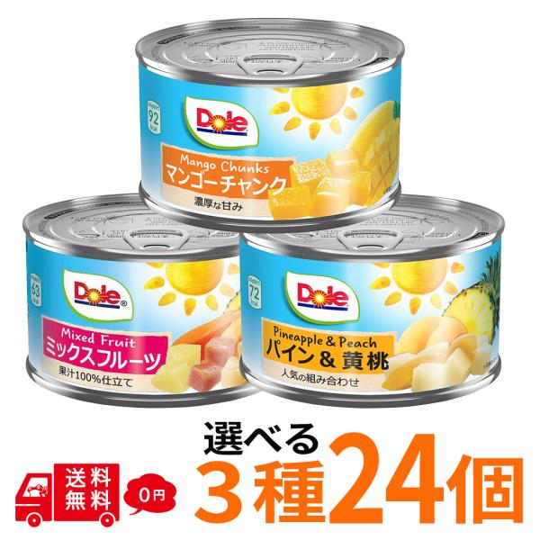 ドール フルーツ缶 24個セット 選べる3種 マンゴーチャック ミックスフルーツ パイン＆黄桃 缶詰...
