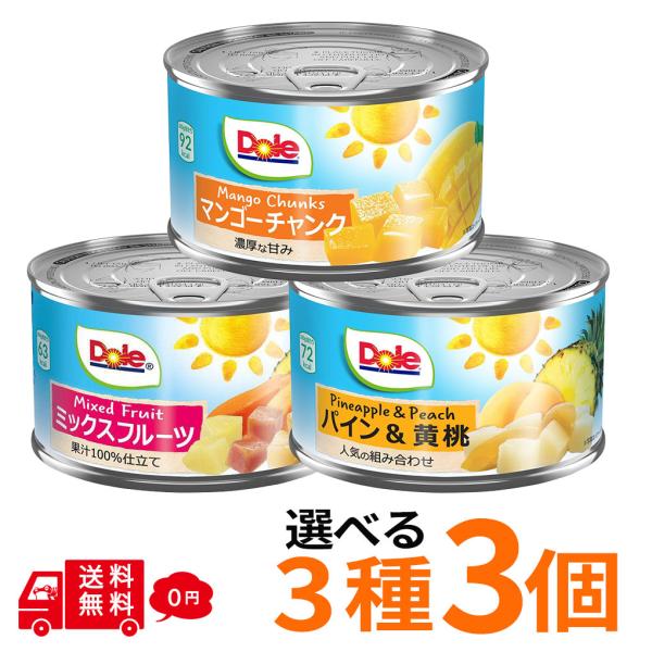 ドール フルーツ缶 3個セット 選べる3種 マンゴーチャック ミックスフルーツ パイン＆黄桃 缶詰 ...
