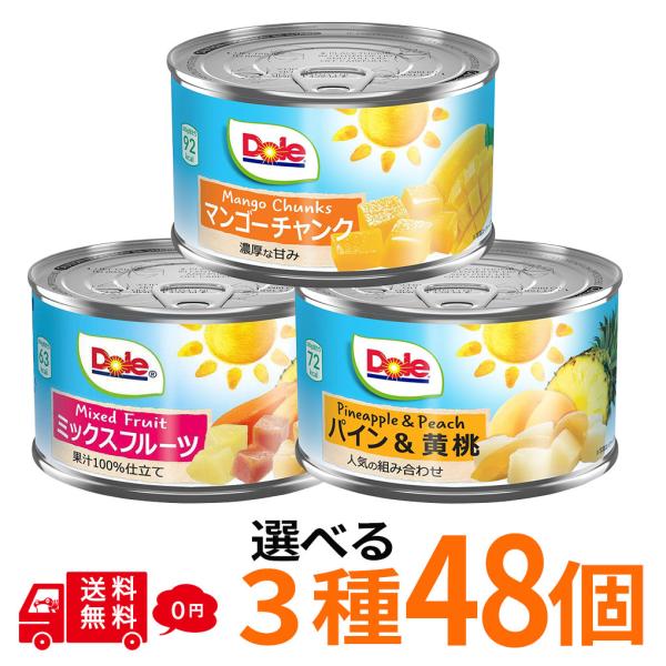 ドール フルーツ缶 48個セット 選べる3種 マンゴーチャック ミックスフルーツ パイン＆黄桃 缶詰...