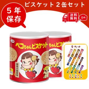 ペコちゃん ビスケット 保存缶 2缶セット ソイジョイ オマケ付き 不二家 【賞味期限2029年8月31日迄】 ビスケット 非常食 保存食 備蓄食 お菓子 ぺこちゃん