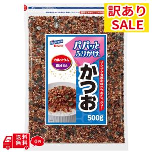 【訳ありセール】はごろもフーズ パパっとふりかけ かつお 500g 業務用 お弁当 行楽 遠足 食品 大量 在庫処分 特価 SALE【賞味期限：2026年11月28日】