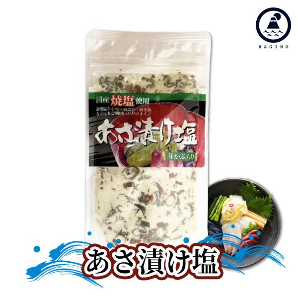 はぎの食品 だし塩 [あさ漬け塩 160g] だし 出汁 塩 調味料 万能調味料 味くらべ 美味しい...