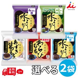 井村屋 水ようかん 選べる 2袋(8個)セット 水羊羹 和菓子 羊かん 羊羹 個包装 常温保存 まとめ買い 詰め合わせ 夏ギフト お中元 お供え 手土産 涼菓 甘さ控えめ