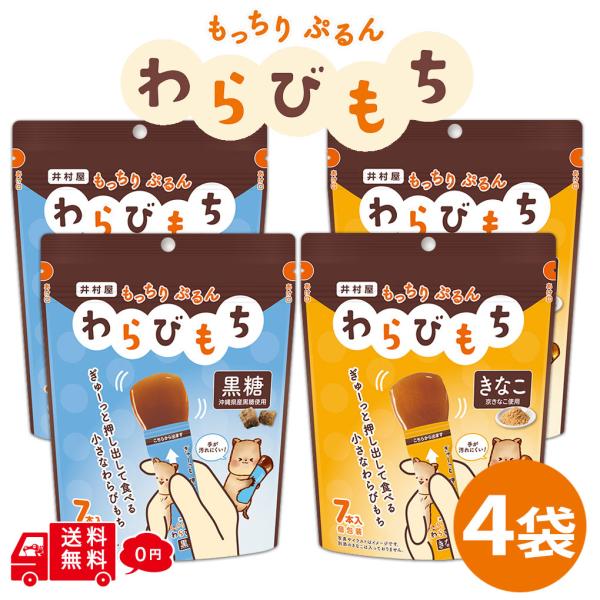 井村屋 もっちりぷるんわらびもち 選べる4袋(28本)セット 黒糖 きなこ 菓子 個包装 常温保存 ...