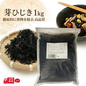 芽ひじき 乾燥 1kg 乾燥 カット 業務用 大...の商品画像