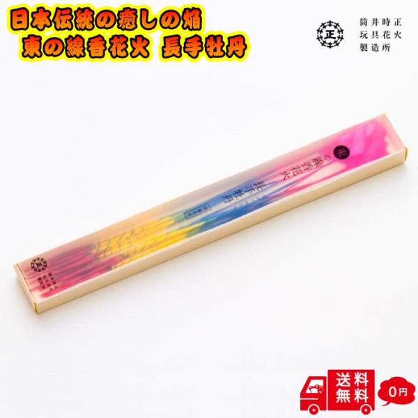 【高級 線香花火】東の線香花火 長手牡丹 純国産 線香花火の原型！ 三百年変わらない 線香花火 スボ...