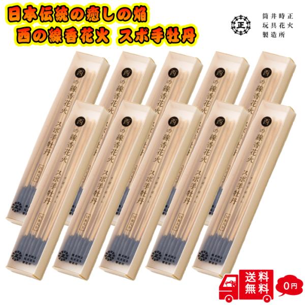 【高級 線香花火】 10個 西の線香花火 スボ手牡丹 純国産 線香花火の原型！ 三百年変わらない 線...