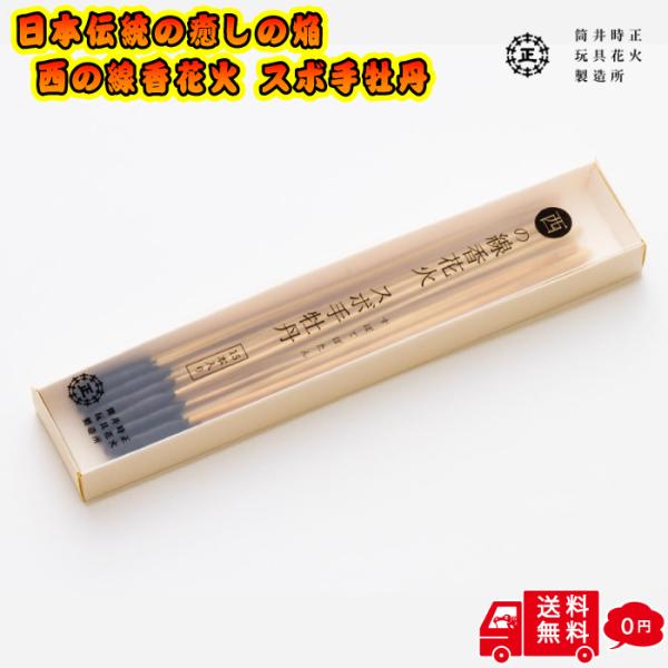 【高級 線香花火】西の線香花火 スボ手牡丹 純国産 線香花火の原型！ 三百年変わらない 線香花火 長...