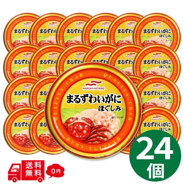 まるずわいがにほぐしみ 水煮 55g×24缶 マルハニチロ umios かに缶 カニ缶 蟹缶 缶詰 ...