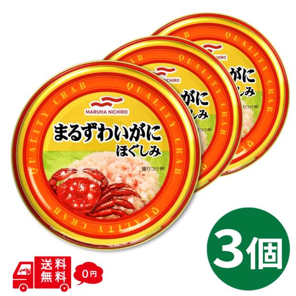 まるずわいがにほぐしみ 水煮 55g×3缶 マルハニチロ umios かに缶 カニ缶 蟹缶 缶詰 マ...