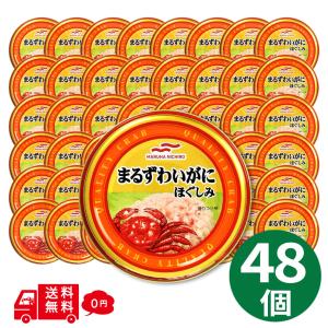 まるずわいがにほぐしみ 水煮 55g×48缶 マルハニチロ umios かに缶