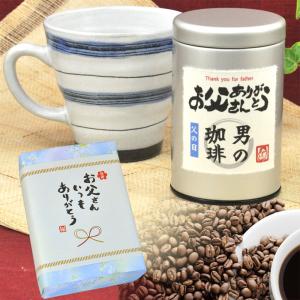 父の日 ギフト 2018 名入れ 男の コーヒーと マグカ...