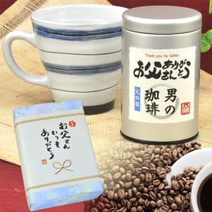 誕生日 プレゼント コーヒー ギフト 名入 男の コーヒーと