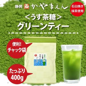 グリーンティー(うす茶糖) 粉末 400g ※...の詳細画像3