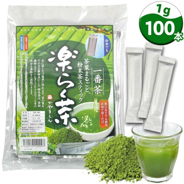 粉末 緑茶 楽らく茶 1g×100包 粉末茶 静岡茶 粉末緑茶 来客 ペットボトル緑茶が１００本作れ...