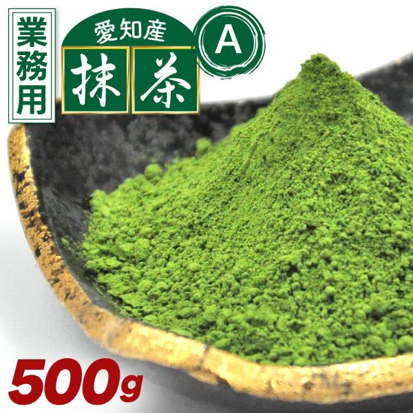 抹茶 A 500g 国産 西尾の抹茶 石臼挽き