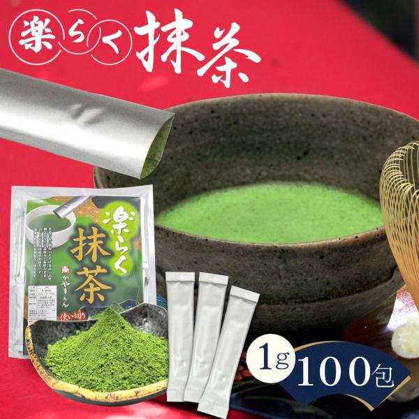 抹茶 スティック 楽らく抹茶 １ｇ×１００包  国産 西尾の抹茶 石臼挽き 茶道 薄茶 お菓子作り