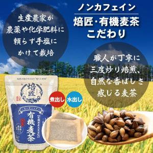 焙匠 有機麦茶 ティーバッグ 1ケース(10g...の詳細画像3