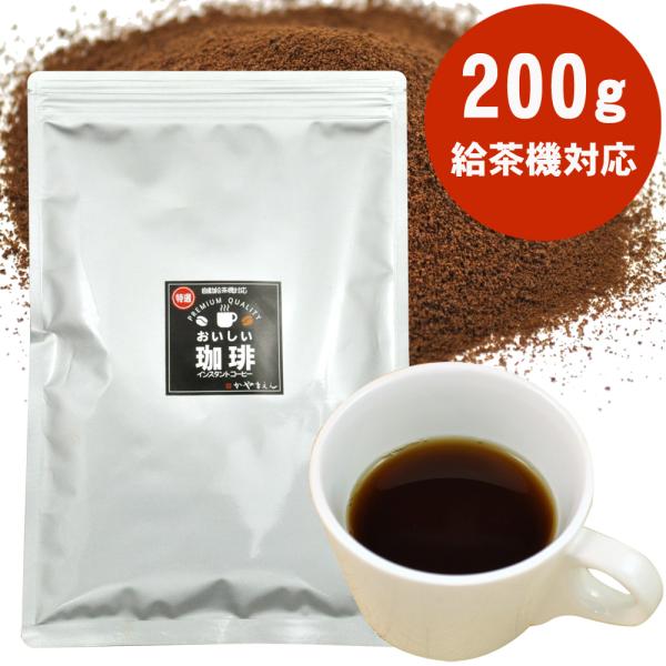 インスタントコーヒー ２００g 特選 マイルドブレンド 給茶機 用 自動給茶機 ティーサーバー 冷水...