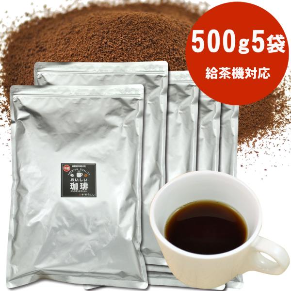 特選コーヒー 500g×5袋 ※ 給茶機対応 インスタント ティーサーバー