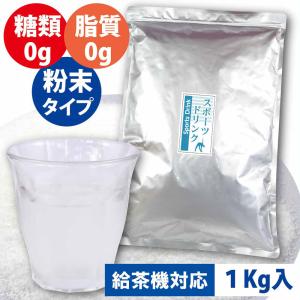 給茶機対応 スポーツドリンク 粉末 1kg ※ 業務用 熱中症対策 500ml 水筒 ペットボトル334本分  水分補給 飲料 パウダー 粉【365日出荷】