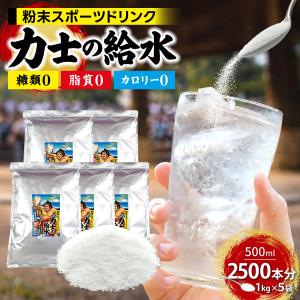 ＼500ml 2,500本分／粉末 スポーツドリンク 力士の給水 5kg（1kg×5袋）業務用 給茶機対応 熱中症対策 水分補給 飲料 パウダー 脂質0 糖類0 カロリー0