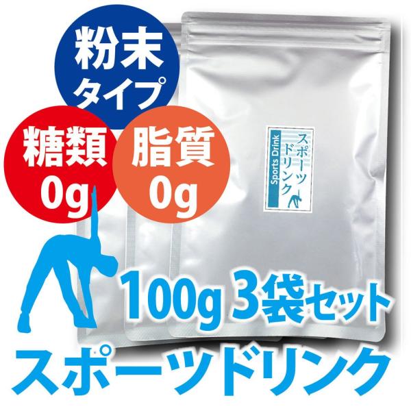 スポーツドリンク 粉末 100g×3袋セット ※ 熱中症対策 水筒 ペットボトル 500ml 102...