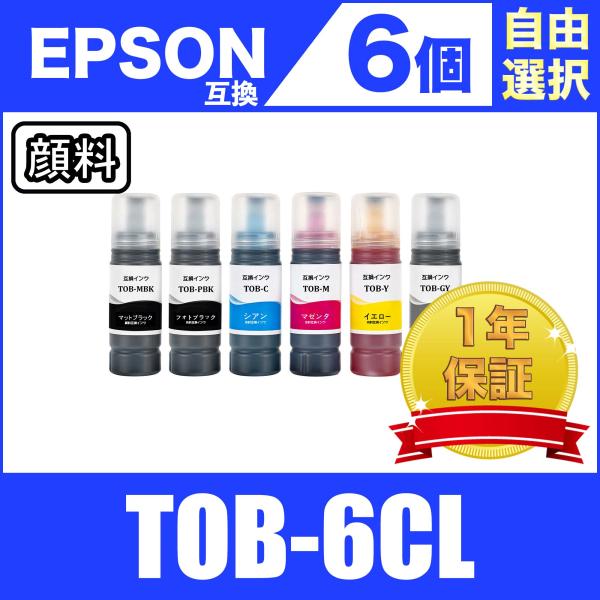 TOB-MB PB C M Y GY 6個自由選択 顔料黒最大1個まで エプソン 互換 詰め替え イ...