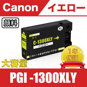 PGI-1300XLY イエロー 顔料 大容量 単品 キヤノン 互換 インク インクカートリッジ 送料無料 ( MAXIFY MB2730 MB2330 MB2130 MB2030 )｜kayo2022