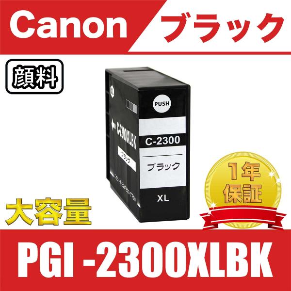 PGI-2300XLBK ブラック 顔料 大容量 単品 キヤノン 互換 インク インクカートリッジ ...