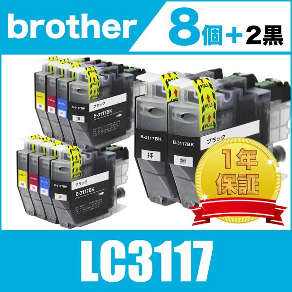LC3117 4色セットX2 +黒2個 ブラザー 互換 インク インクカートリッジ 送料無料 (MF...