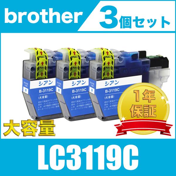 LC3119 C 3個セット シアン ブラザー 互換 インク カートリッジ 送料無料 ( LC 31...