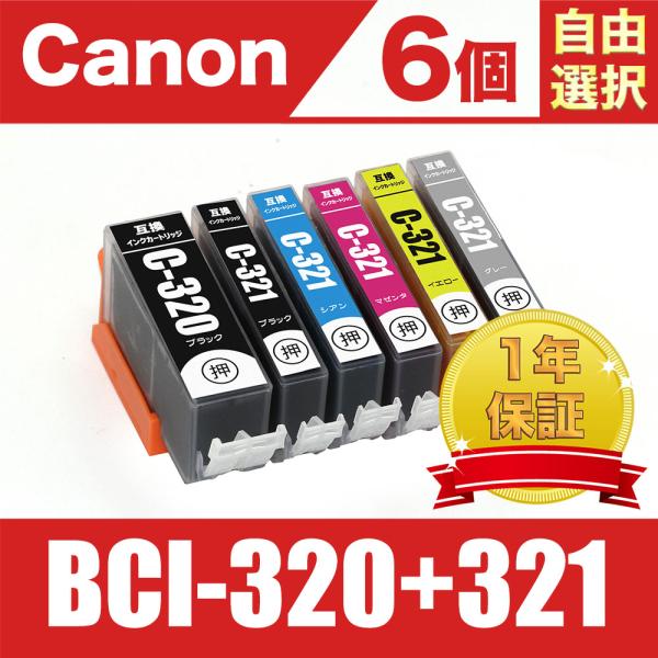 BCI-321+320/6MP 6個自由選択 キヤノン 互換 インク インクカートリッジ ( PIX...
